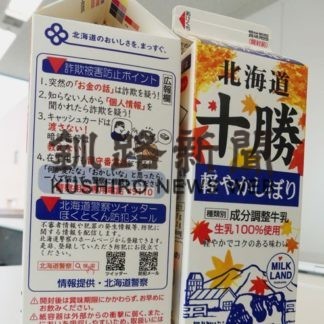 牛乳パッケージで詐欺被害防止啓発　よつ葉乳業限定販売(2020-09-22)