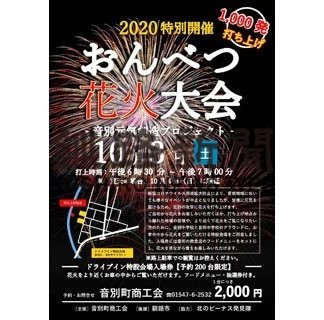 花火で音別元気に　来月３日大会(2020-09-16)