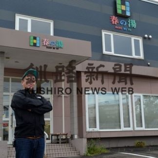 「春の湯」継承へ　釧路市の企業が買い取り(2020-09-19)