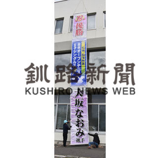 大坂全米Ｖ　祖父鉄夫さん「１、２度目とは違う喜び」_1(2020-09-15)