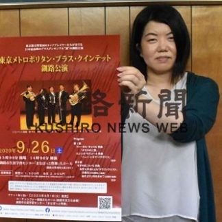 金管五重奏団「東京メトロポリタン・ブラス・クインテット」が２６日釧路公演(2020-09-23)