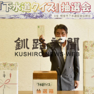 根室市下水道クイズの当選者決定(2020-09-26)