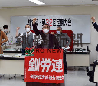 釧労連総会で議長に古川氏就任(2020-09-27)