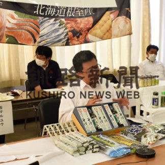 ねむろ水産物普及推進協議会が商品商談会＆デモンストレーション(2020-09-06)