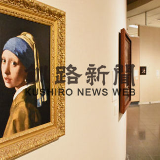 フェルメール全作品一堂に　釧路市立美術館(2020-09-26)