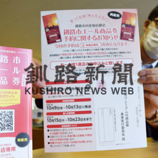 釧路市エール商品券、飲食専用再販　あすからウェブでも予約(2020-09-29)