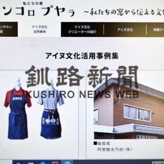 阿寒アイヌコンサルン、知的財産保護へＨＰ開設(2020-09-22)