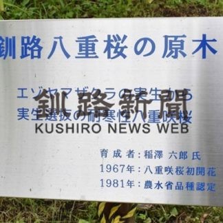 釧路八重が北の造園遺産に認定_1(2020-09-03)