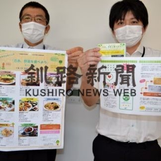 野菜食べて健康に　釧路管内８店でキャンペーン(2020-10-03)