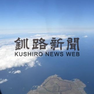 北方領土、初の上空慰霊　元島民「近さ実感」(2020-10-22)