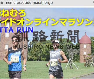 シーサイドオンラインマラソン、ハーフ完走は９６４人(2020-10-17)