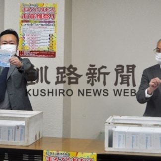 抽選会、応募数５万2506通　まるごとねむろお買い物祭り終了(2020-10-10)