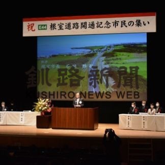 「根室道路」の完成祝う　市民の集い(2020-10-26)
