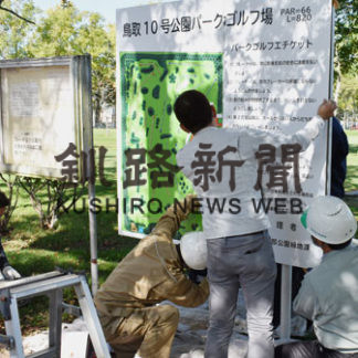 東北海道屋外広告業協会、鳥取１０号公園の看板を建て替え(2020-10-16)
