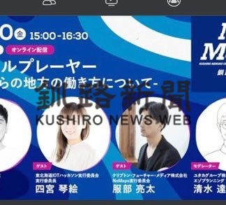 ノーマップス釧路・根室、オンラインで３０日開幕(2020-10-28)