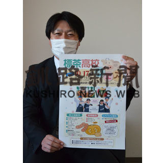 １７日に標茶高校フェア(2020-10-15)