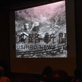 雄別炭砿閉山５０周年映像上映会(2020-10-17)