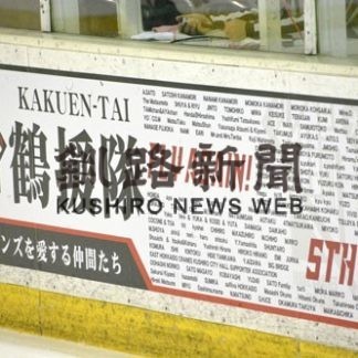 クレインズの遠征費募る　鶴援隊が寄付プロジェクト(2020-10-31)