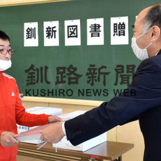 読書で心豊かに　釧新教育図書、３校に贈呈(2020-10-08)