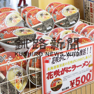 テレビで紹介　「花咲がにラーメン」品切れ続く(2020-10-29)