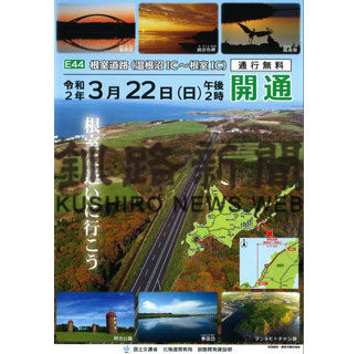 根室道路完成祝し、25日「市民の集い」(2020-10-23)