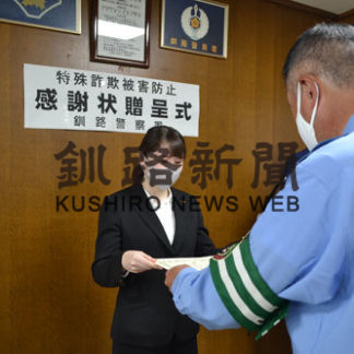 釧路署が詐欺被害未然防止で大地みらい信金の飯澤さんに感謝状(2020-10-02)