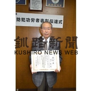 鶴居の地域安全活動推進委員、村上さんに栄誉銅章伝達(2020-10-20)
