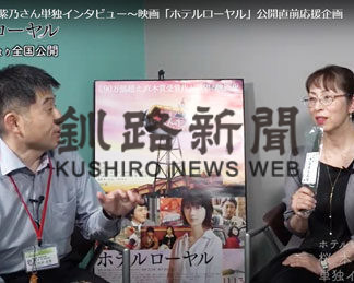 桜木紫乃さんの「ホテルローヤル」来月上映(2020-10-15)