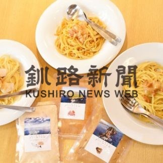海鮮パスタソース商品化、根室商業協同組合と伊藤畜産(2020-10-23)
