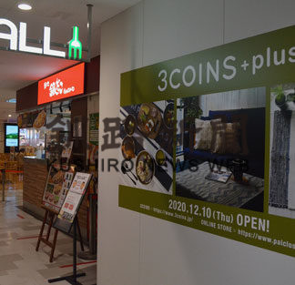 スリーコインズプラス道東初出店(2020-11-20)