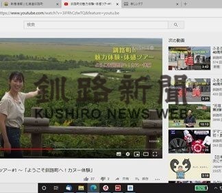 釧路町の魅力、体感ツアー動画で紹介(2020-11-18)