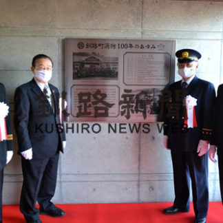 釧路町消防１００周年祝う　記念式典やプレート除幕(2020-11-12)