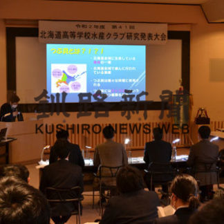 厚岸翔洋高、水産ク研究発表で全道最高賞　全国へ(2020-11-10)