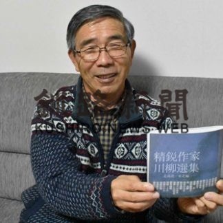 釧路の高橋さん「精鋭作家川柳選集」に選出(2020-11-24)