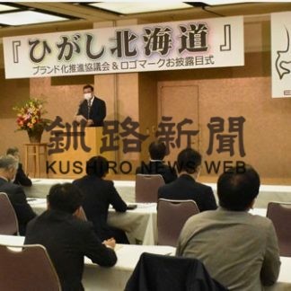 ひがし北海道ロゴ披露　地域の認知度アップ　ブランド化推進協(2020-11-02)