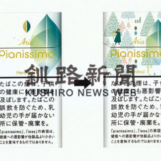 ピアニッシモ９種　限定パッケージ発売(2020-11-27)