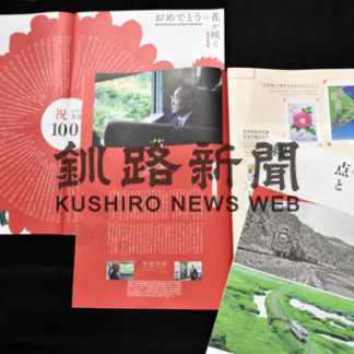 「花咲 点と線」記念紙発行　来年全線開通100周年(2020-11-05)