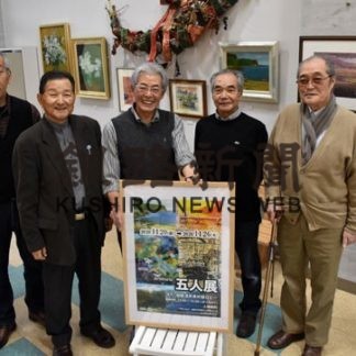 道東の風景、個性光る　画家五人展(2020-11-23)