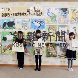 動物画、生き生き　全道幼児・児童コンクール(2020-11-04)