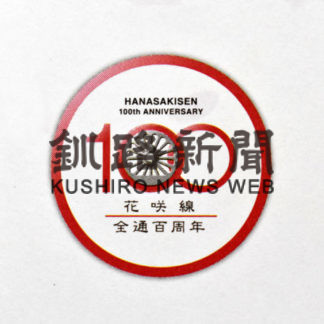 「花咲 点と線」記念紙発行　来年全線開通100周年_1(2020-11-05)