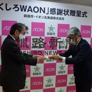 「ＷＡＯＮ」利用額の一部寄付　イオン北海道が釧路市に(2020-11-18)