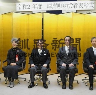 厚岸、浜中で功労者表彰式(2020-11-06)