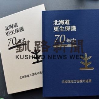 北海道更生保護７０年史を刊行、記念大会や式典紹介(2020-12-04)