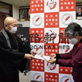 釧路市仏教会が歳末たすけあいに１６万円寄付(2020-12-23)