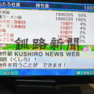 桃鉄で釧路のパルプ工場が登場(2020-12-31)