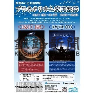 こども遊学館プラネタリウム、１１、１２日に夜間投影(2020-12-09)