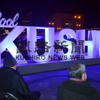 巨大文字「ＫＵＳＨＩＲＯ」除幕(2020-12-26)