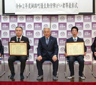 釧路町が優良勤労障がい者ら表彰(2020-12-12)