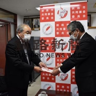 釧路サントリーク、赤い羽根募金に１０万円寄付(2020-12-09)