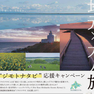地元６割、２人以下７割　「ジモトナタビ」アンケート(2020-12-12)